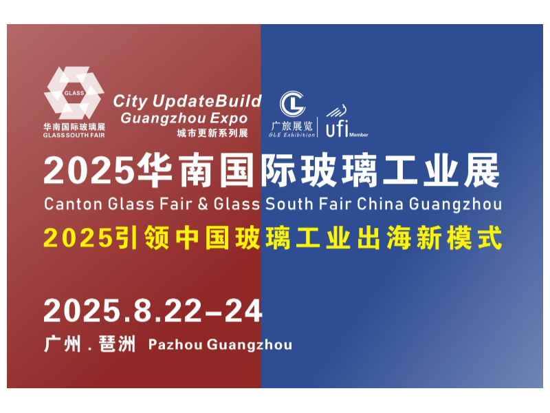 東南亞各國玻璃協(xié)會全力支持！2025華南國際玻璃工業(yè)展覽會8月22-24日舉行！