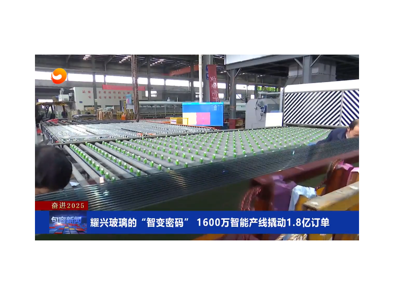 智能化效應(yīng)！耀興玻璃1600萬連線撬動1.8億訂單