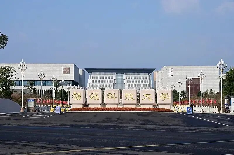 福建福耀科技大學獲批設立 首批四個專業 100人