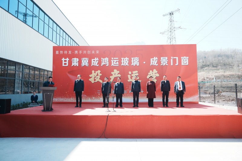 甘肅冀成鴻運玻璃有限公司年產(chǎn)7萬噸門窗玻璃深加工制造項目建成投產(chǎn)
