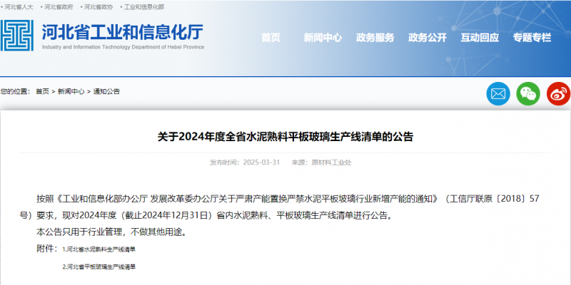 關(guān)于2024年度河北省平板玻璃生產(chǎn)線清單的公告