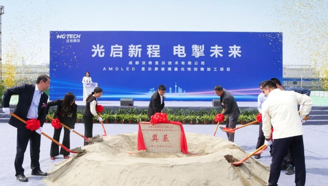 沃格光電成都AMOLED項目成功奠基，玻璃基產(chǎn)業(yè)再添新版圖
