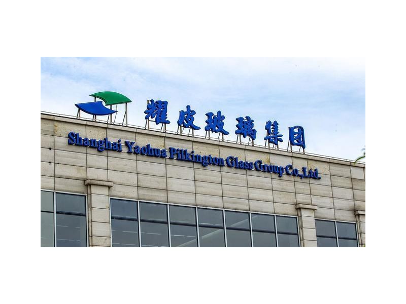 耀皮玻璃一季度營收12.62億凈利潤4266萬