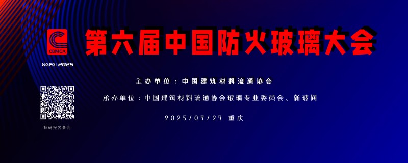 【通知/報(bào)名】2025第六屆中國(guó)防火玻璃大會(huì)