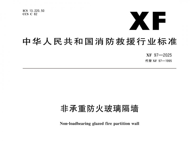 《非承重防火玻璃隔墻》消防行標發布 明年5月1日實施