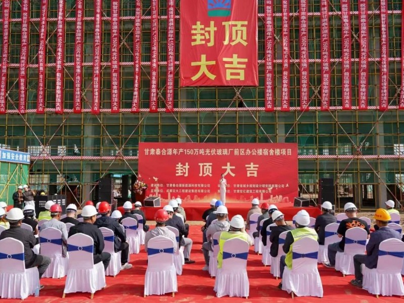 甘肅泰合源150萬噸光伏玻璃項目廠前區配套工程封頂