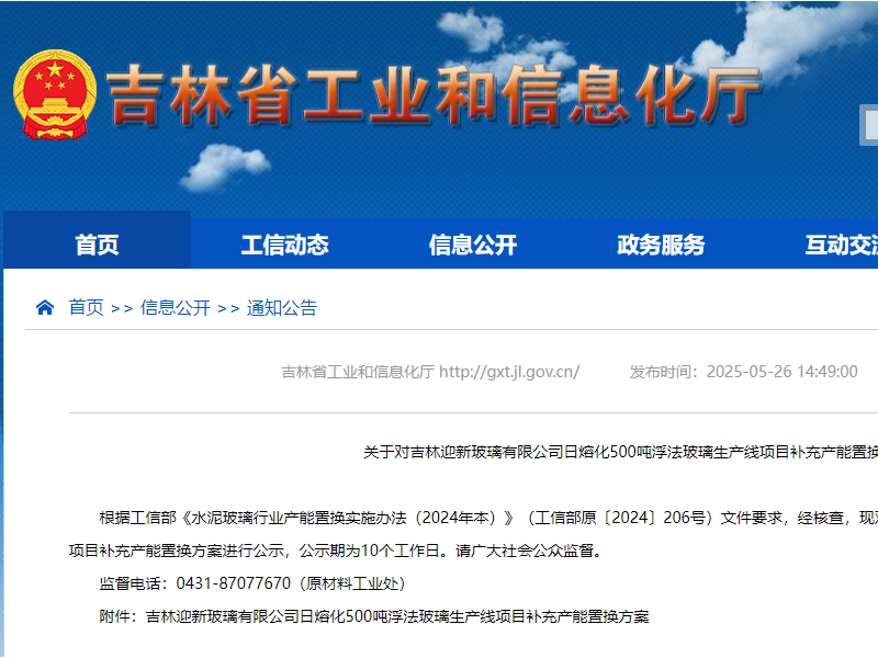 關于對吉林迎新玻璃有限公司日熔化500噸浮法玻璃生產線項目補充產能置換方案的公示