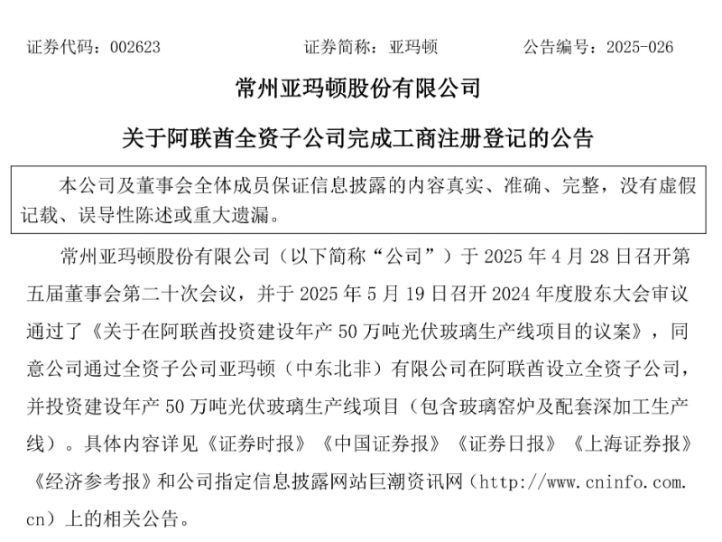 亞瑪頓2.4億美元在阿聯酋建年產50萬噸光伏玻璃生產線
