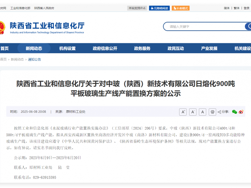 陜西工信：關于對中玻（陜西）900噸平板生產線產能置換方案的公示